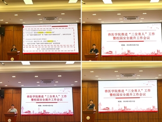 学院召开推进“三全育人” 暨校园安全提升工作会议