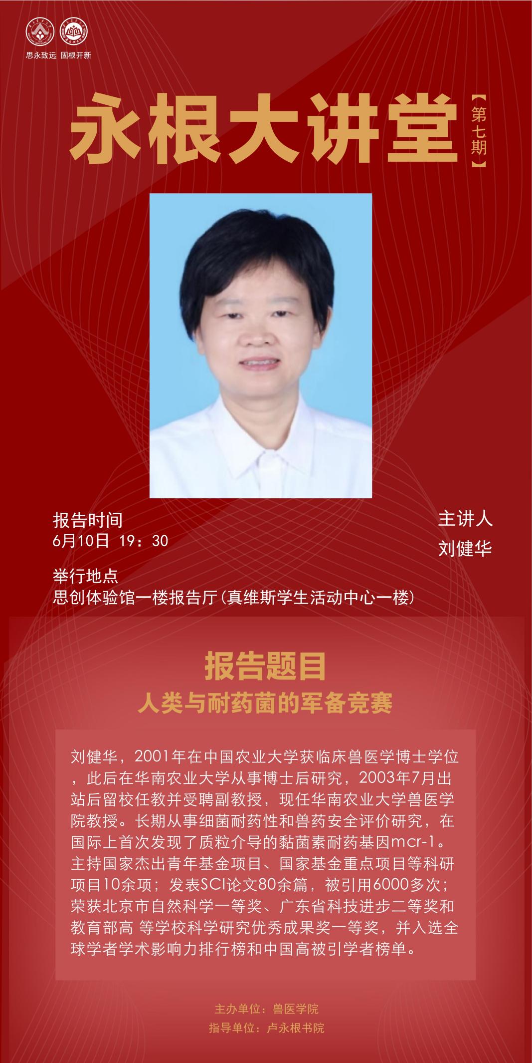 学院刘健华老师以“人类与耐药菌的军备竞赛”为主题开展永根大讲堂